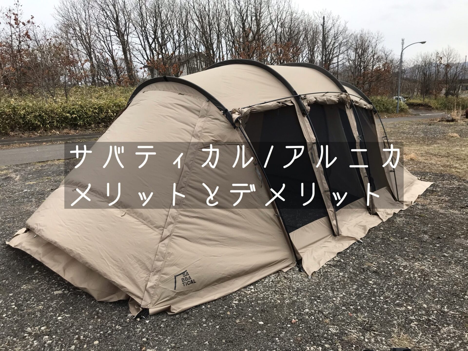 サバティカル アルニカ 2ルームテント-