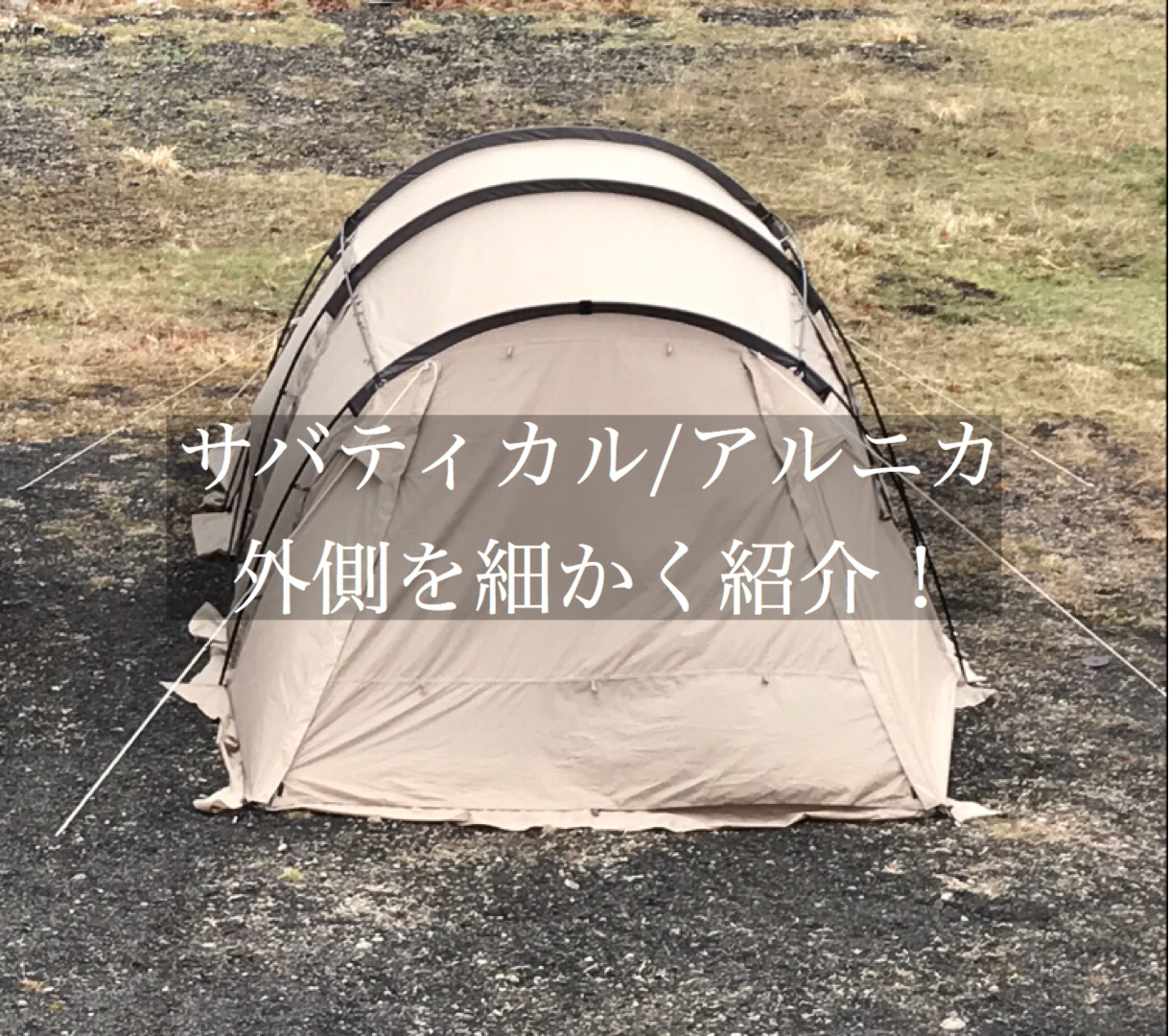 サバティカルの新作2ルームテントアルニカの外装機能を細かくレビュー ぱらふぁむキャンプ サバティカルの新作2ルームテントアルニカの外装機能を細かくレビュー ぱらふぁむキャンプ