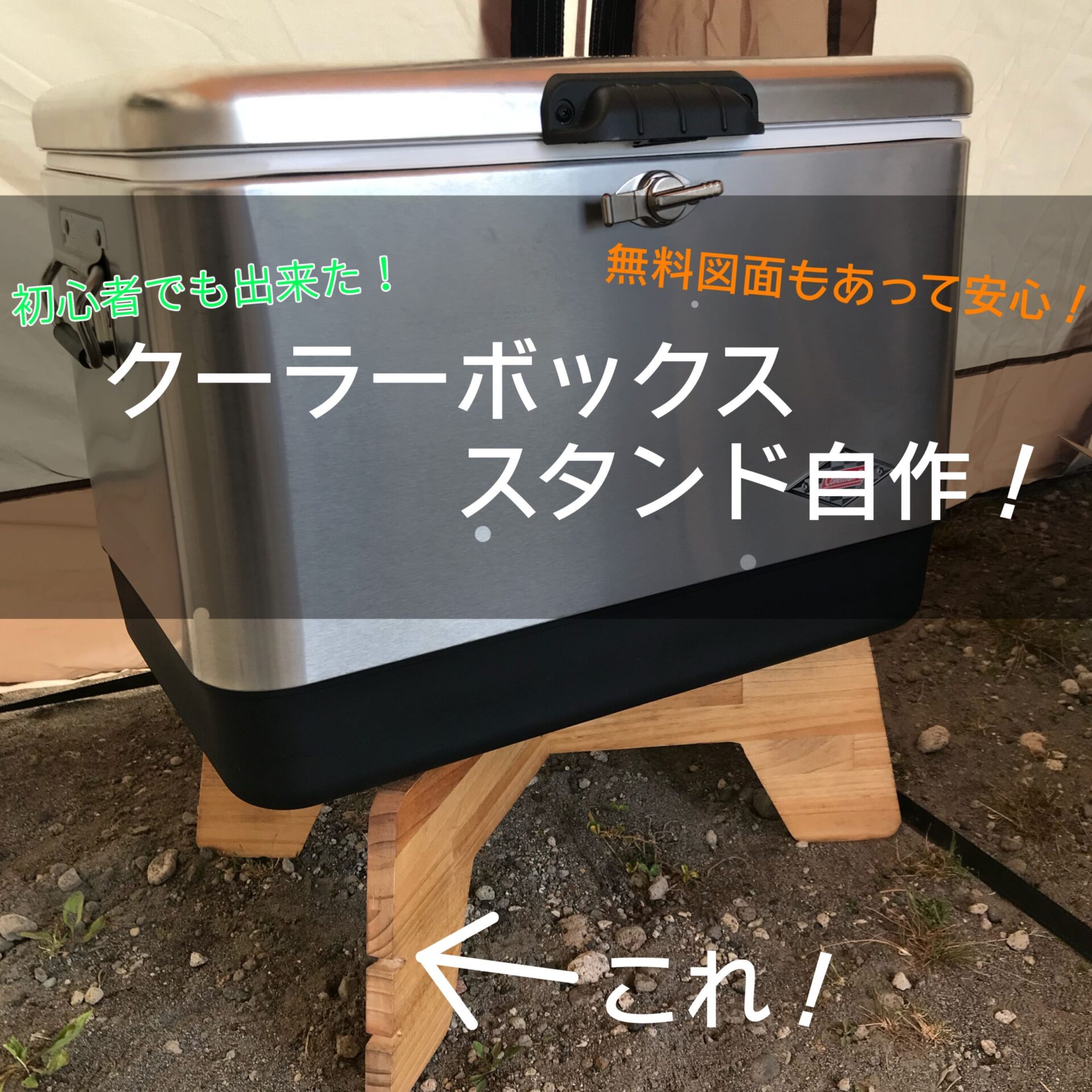 初心者が無料の図面で木製クーラーボックススタンド自作してみた ぱらふぁむキャンプ 初心者が無料の図面で木製クーラーボックススタンド自作してみた ぱらふぁむキャンプ