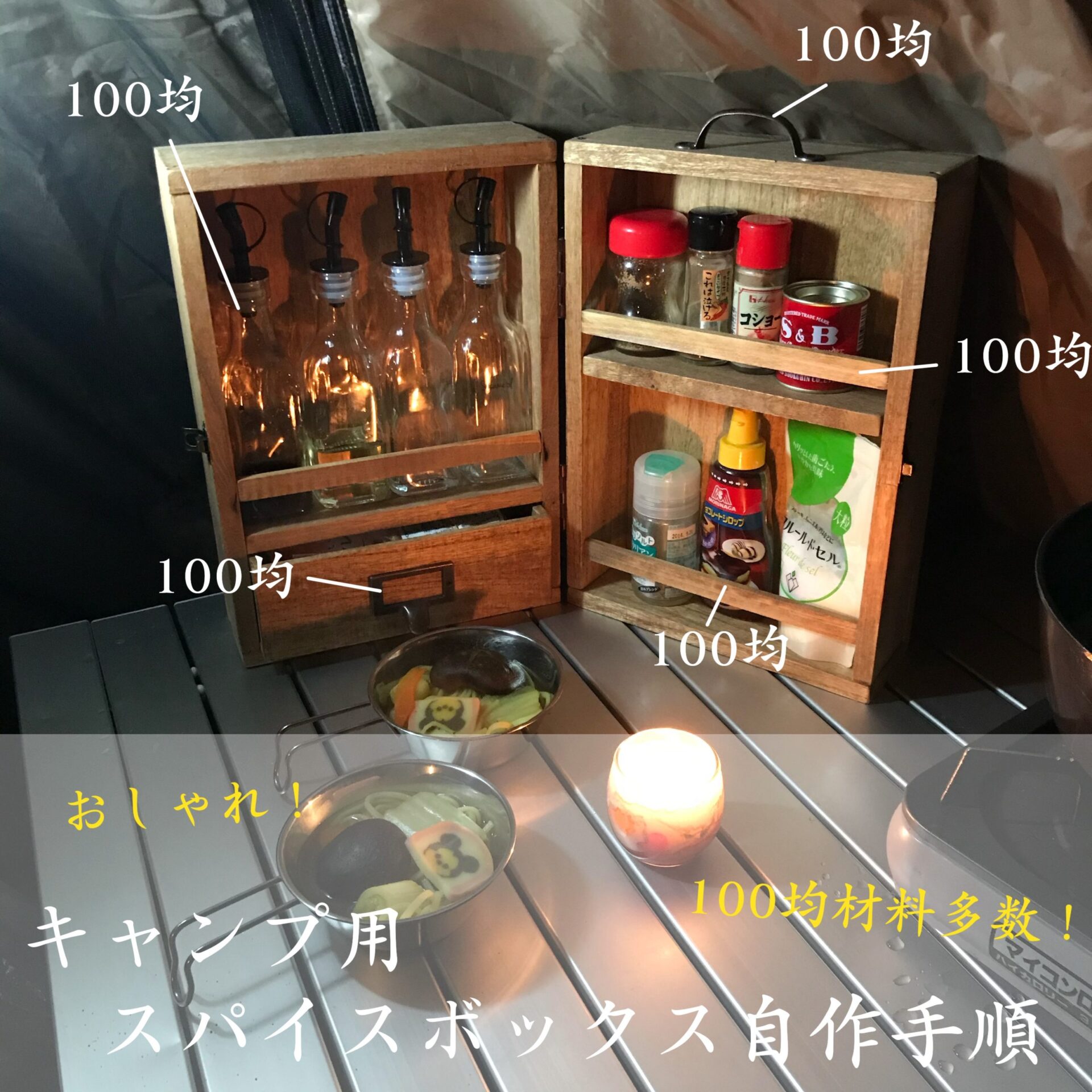 Diy スパイスボックス自作手順 100均材料もあるから低コスト ぱらふぁむキャンプ Diy スパイスボックス自作手順 100均材料もあるから低コスト ぱらふぁむキャンプ