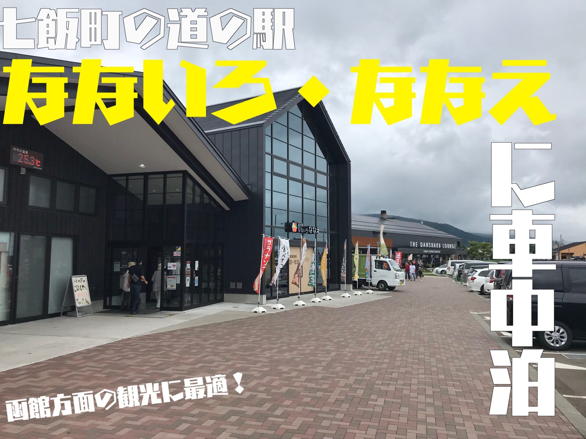 北海道七飯町の道の駅なないろ ななえに車中泊 函館方面の観光に最適 ぱらふぁむキャンプ