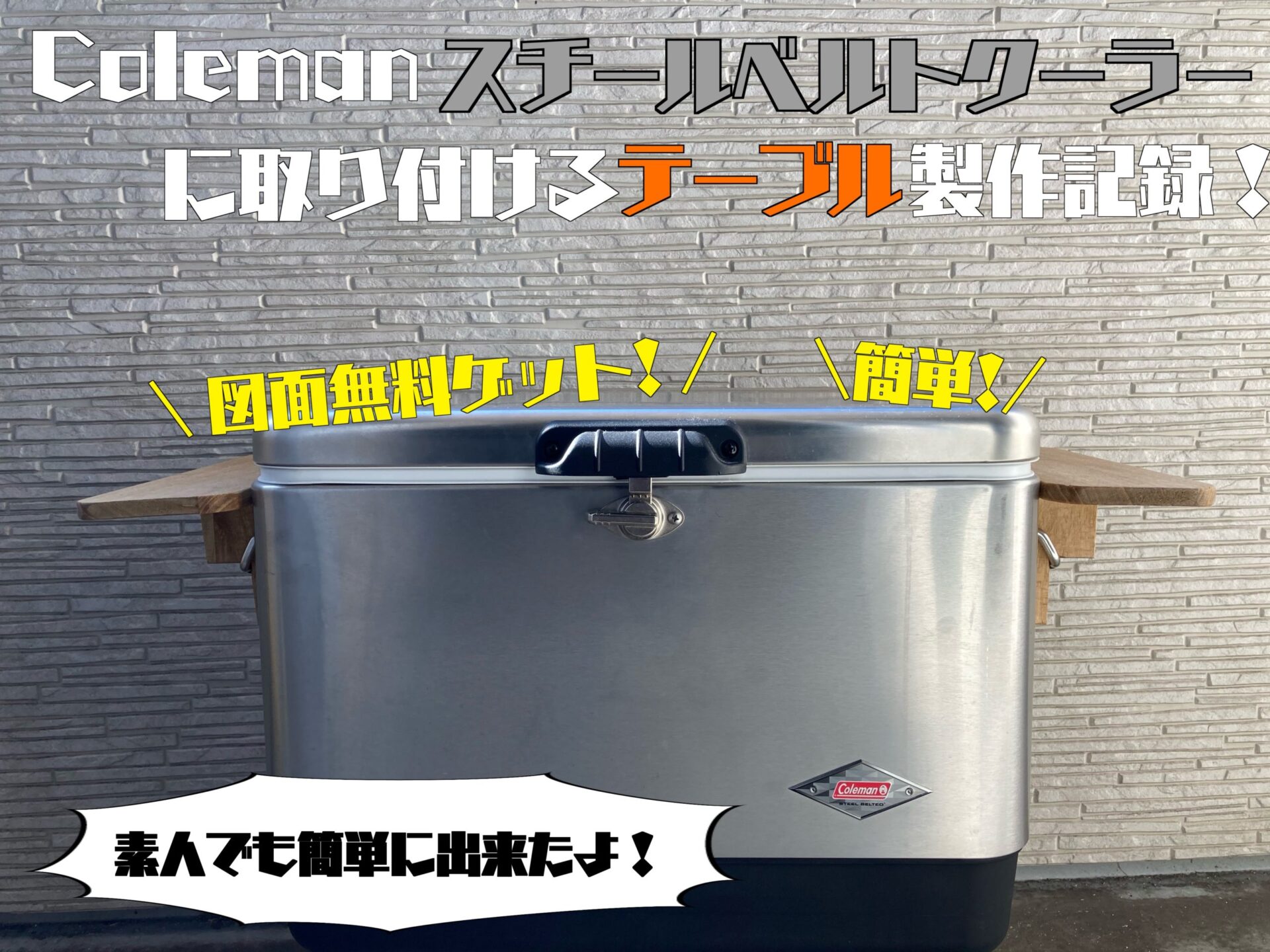 画期的 簡単 スチールベルトクーラーに取り付けるテーブルを製作 ぱらふぁむキャンプ 画期的 簡単 スチールベルトクーラーに取り付けるテーブルを製作 ぱらふぁむキャンプ