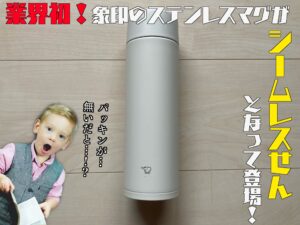 象印のシームレスせんステンレスマグが使い易い これはキャンプにも良い ぱらふぁむキャンプ 象印のシームレスせんステンレスマグが使い易い これはキャンプにも良い ぱらふぁむキャンプ