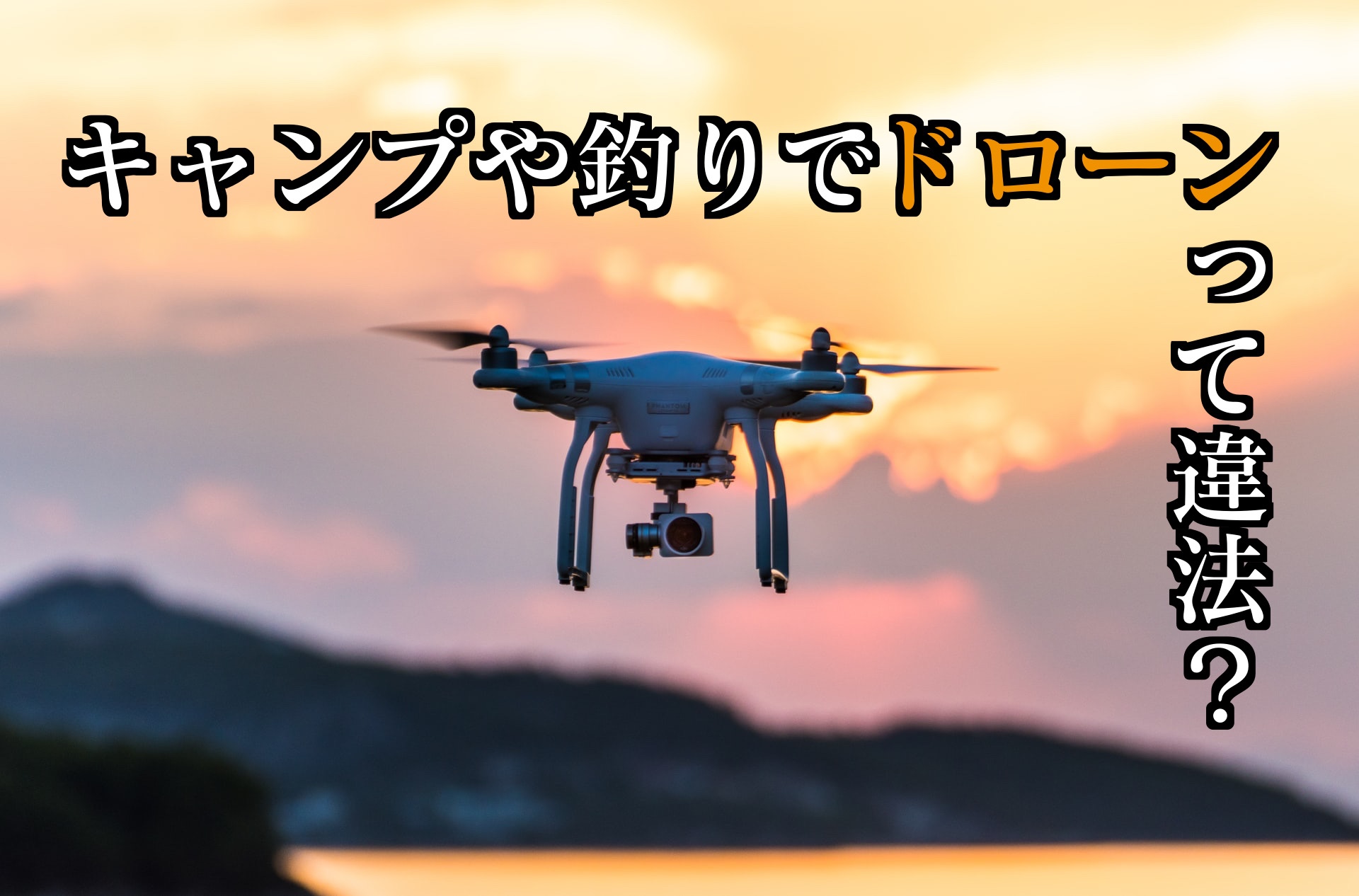 ドローンを飛ばしていい場所は 釣りやキャンプでは違法 ルール確認 ぱらふぁむキャンプ ドローンを飛ばしていい場所は 釣りやキャンプでは違法 ルール確認 ぱらふぁむキャンプ