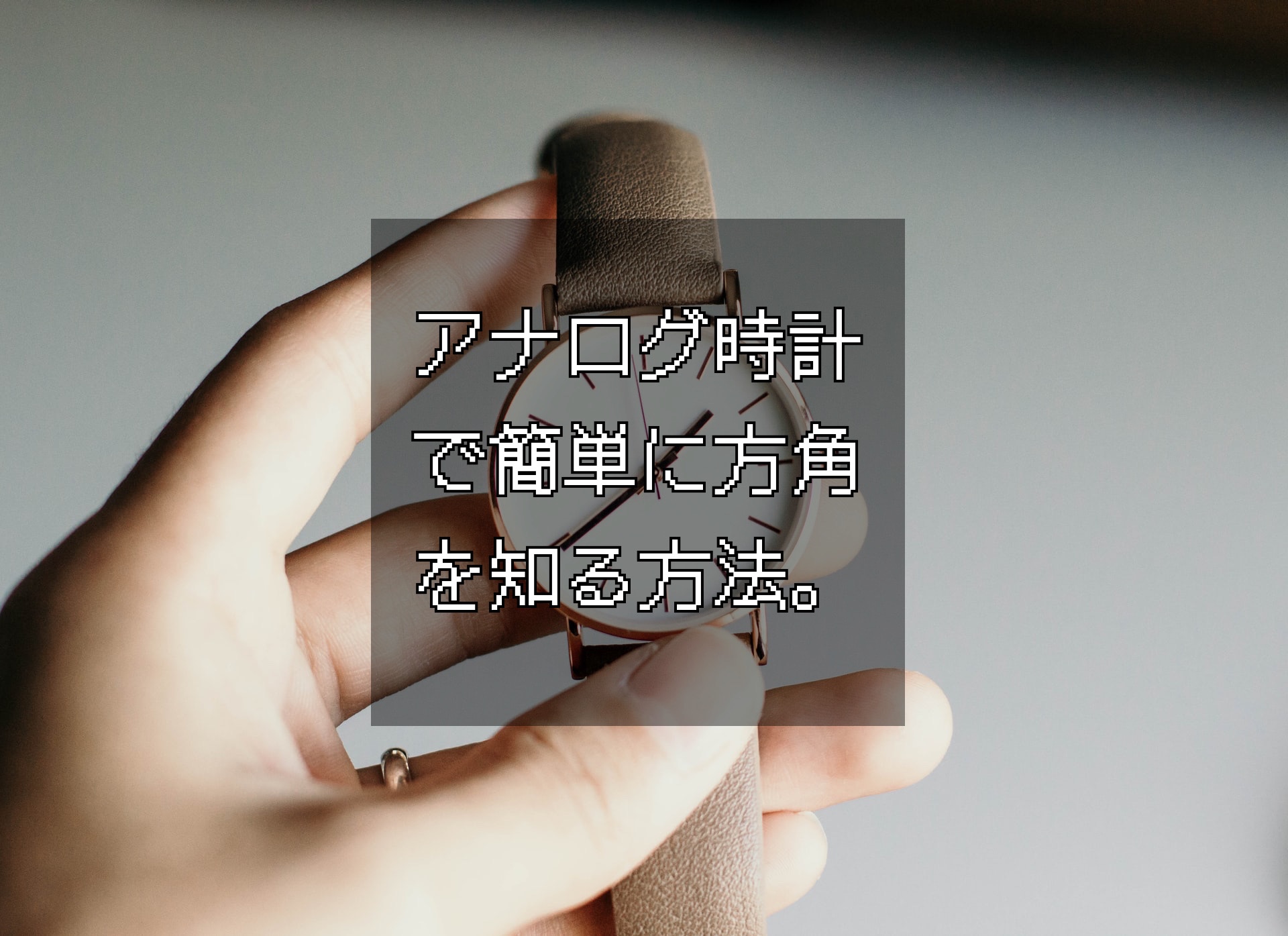アナログ腕時計を使った方角の調べ方 太陽の位置を基準にする ぱらふぁむキャンプ アナログ腕時計を使った方角の調べ方 太陽の位置を基準にする ぱらふぁむキャンプ