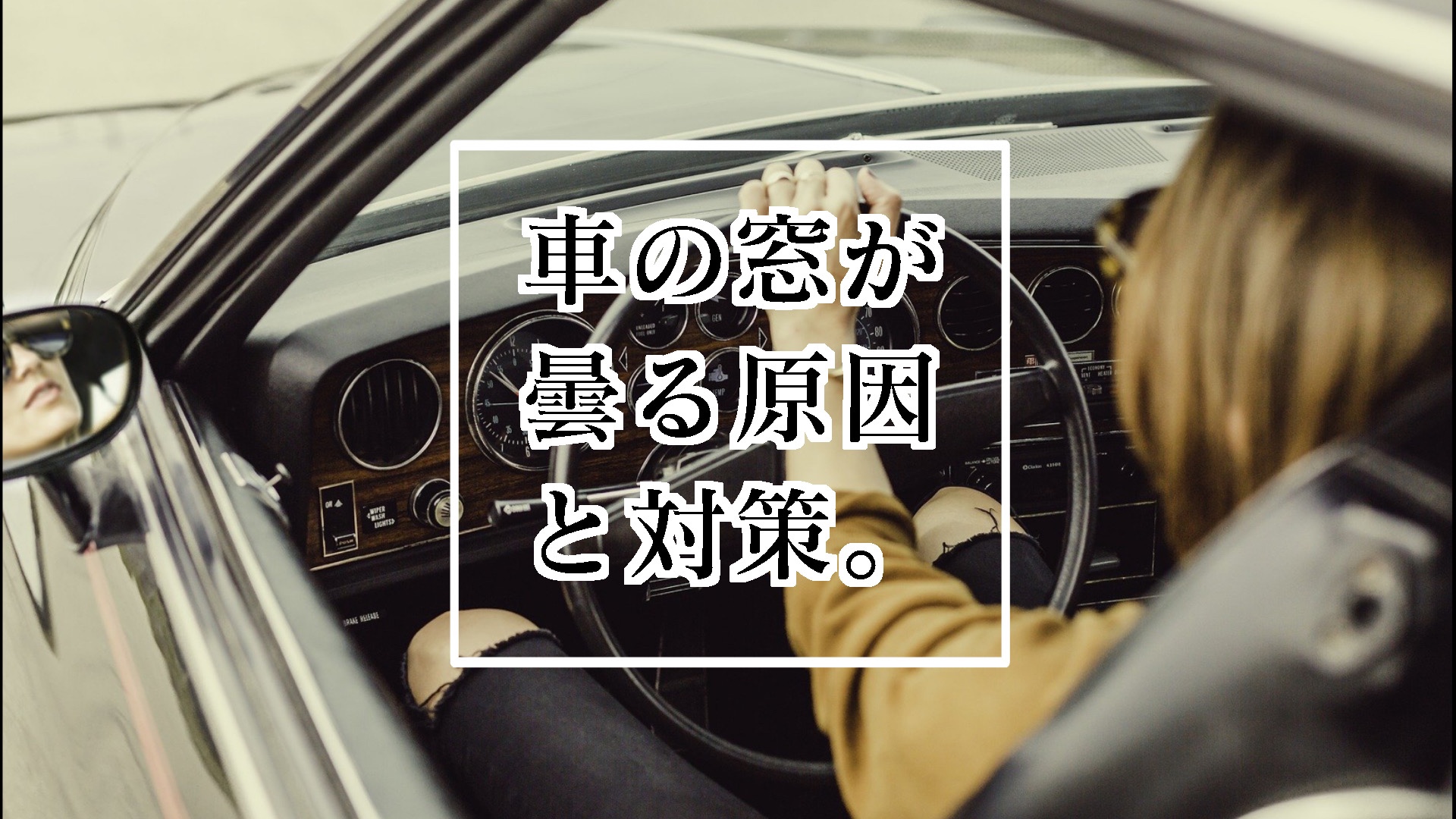 車の窓ガラスが曇る原因は 曇りを防止して快適で安全な運転を ぱらふぁむキャンプ