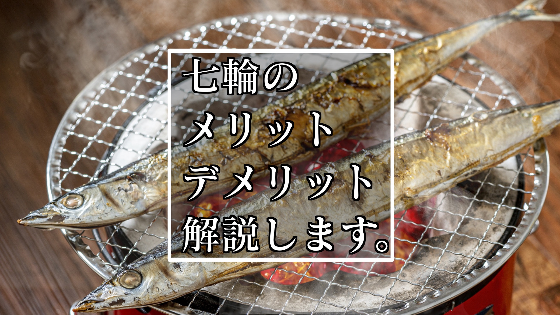 qに七輪を使用するメリットやデメリット 初心者でも使い方は簡単 ぱらふぁむキャンプ qに七輪を使用するメリットやデメリット 初心者でも使い方は簡単 ぱらふぁむキャンプ
