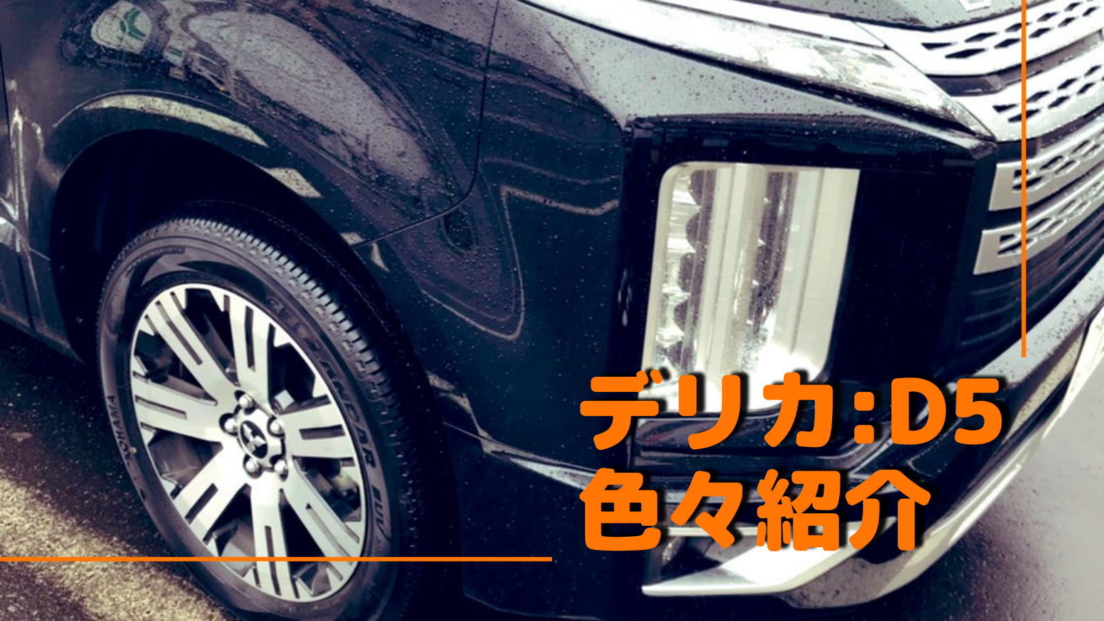 参考に デリカd5オーナーが荷室や燃費 シートアレンジなど紹介 ぱらふぁむキャンプ