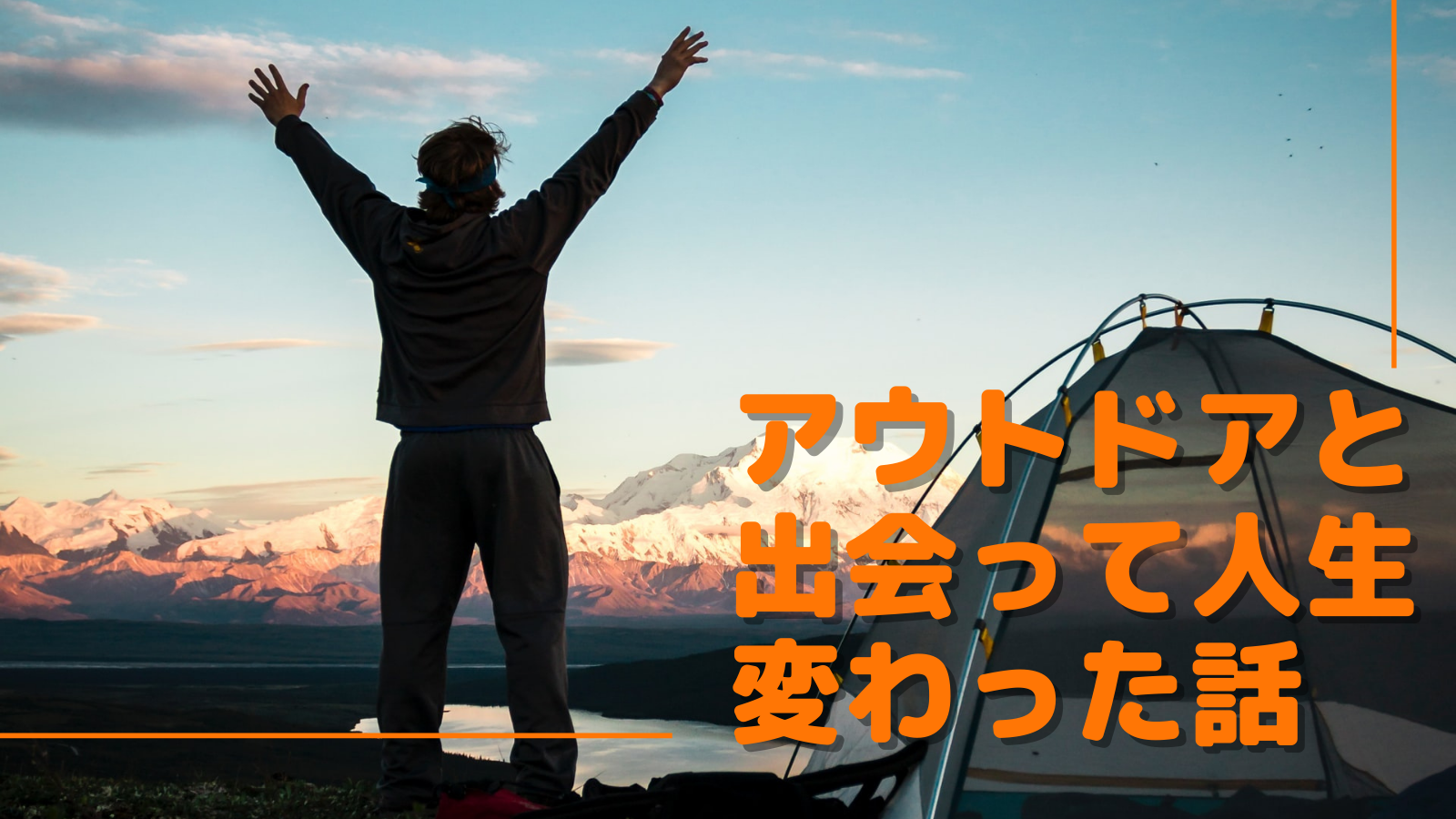 キャンプや車中泊のアウトドアを趣味にしてから人生が楽しくなった話 ぱらふぁむキャンプ