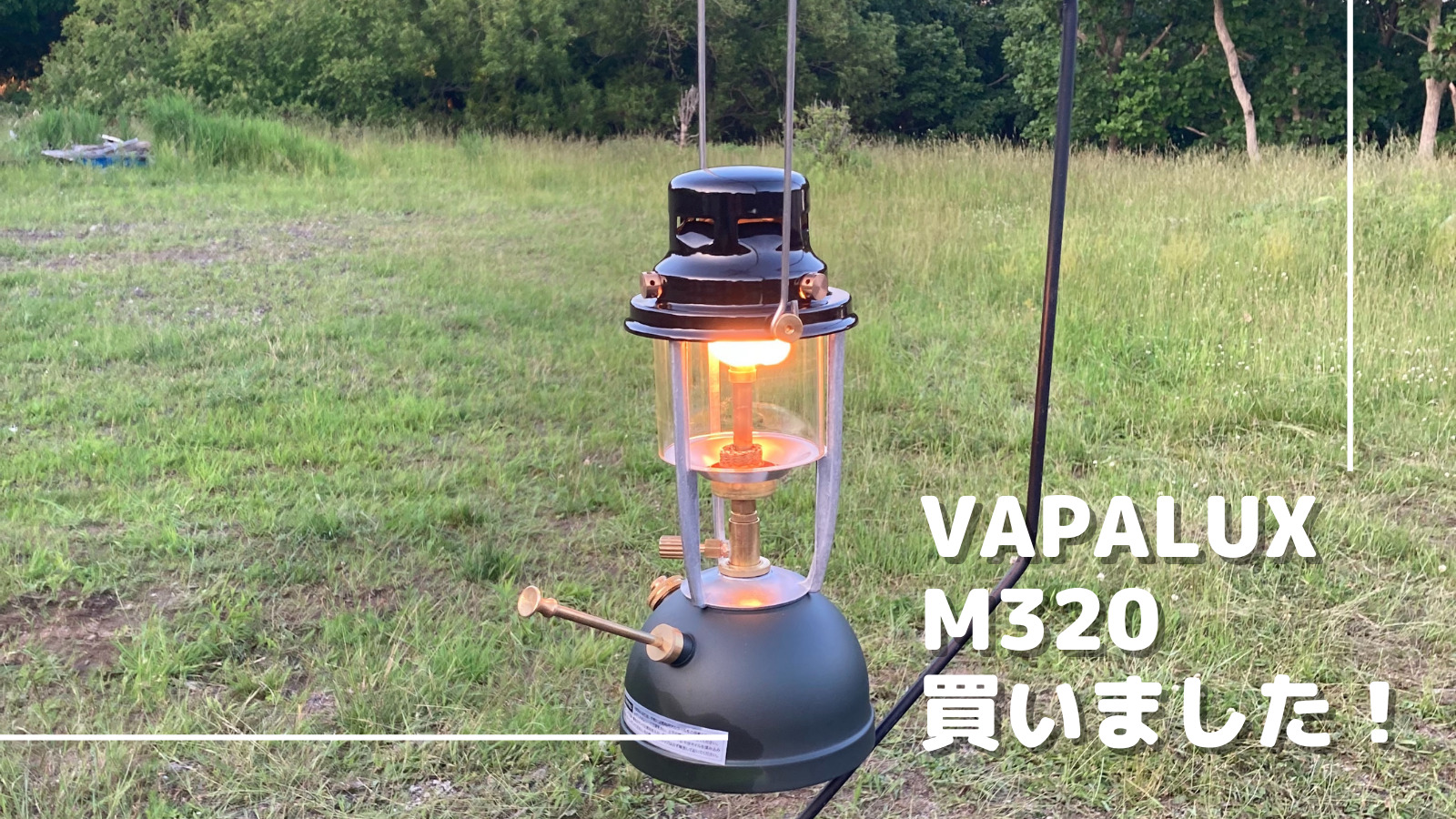 ヴェイパラックスm320点火。明るさや使い方、マントル交換方法解説