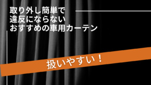 車の運転中にカーテンやサンシェードを取り付けて捕まった 理由を解説 ぱらふぁむキャンプ